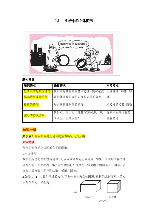 [精编]北师大版七年级数学上册《生活中的立体图形》知识全解