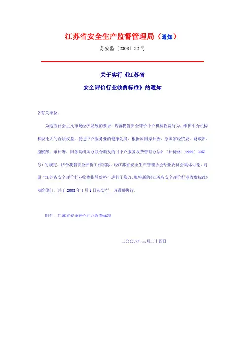 S江苏省安全评价行业收费指导价