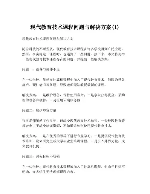 现代教育技术课程问题与解决方案(1)