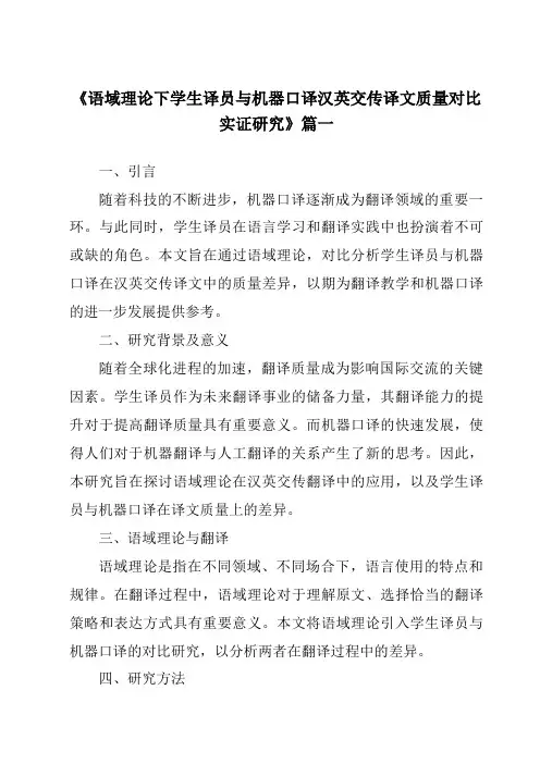 《语域理论下学生译员与机器口译汉英交传译文质量对比实证研究》范文