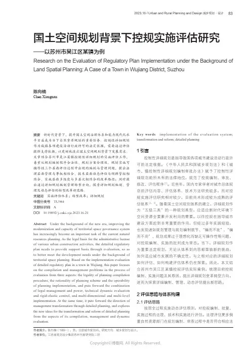 国土空间规划背景下控规实施评估研究——以苏州市吴江区某镇为例