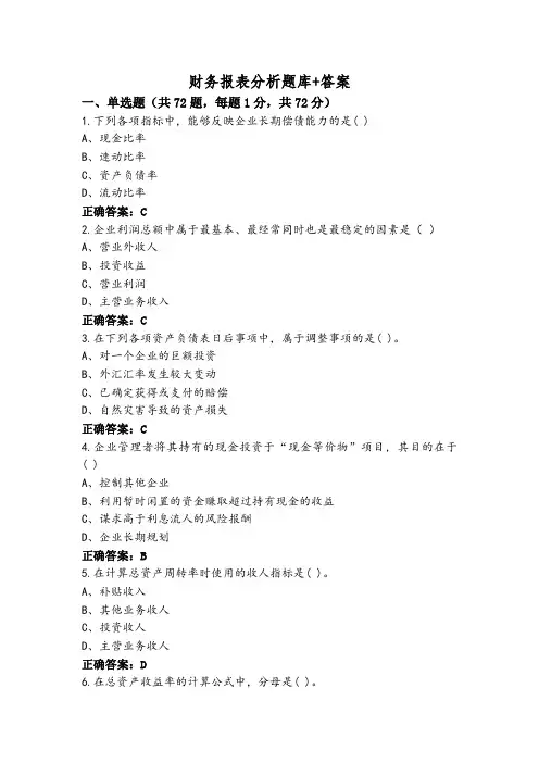 财务报表分析题库+答案