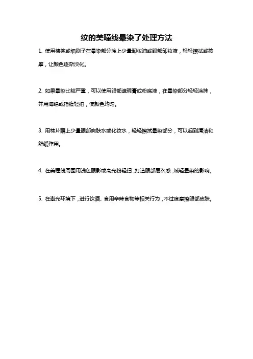 纹的美瞳线晕染了处理方法