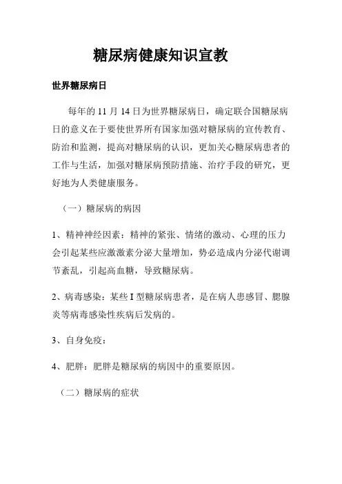 糖尿病健康知识宣教