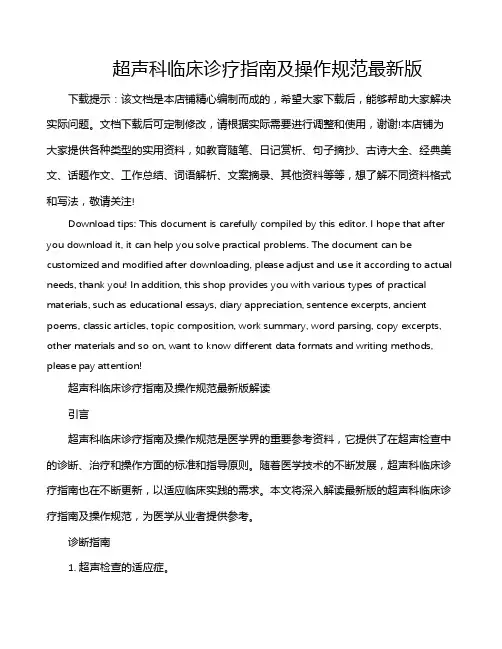 超声科临床诊疗指南及操作规范最新版