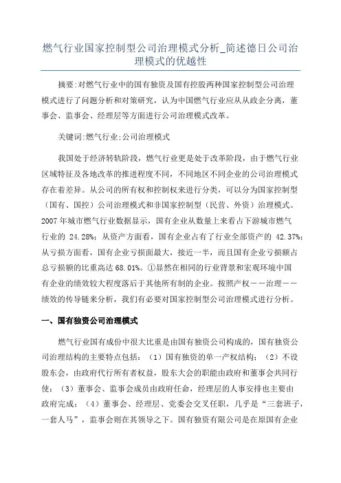 燃气行业国家控制型公司治理模式分析_简述德日公司治理模式的优越性