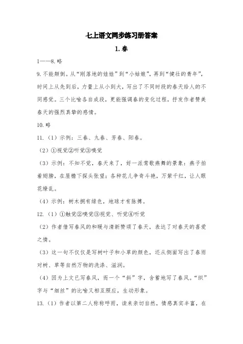 七上语文第一单元同步练习册答案