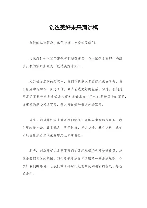 创造美好未来演讲稿