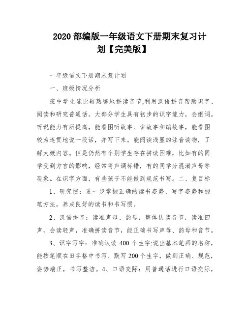 2020部编版一年级语文下册期末复习计划【完美版】