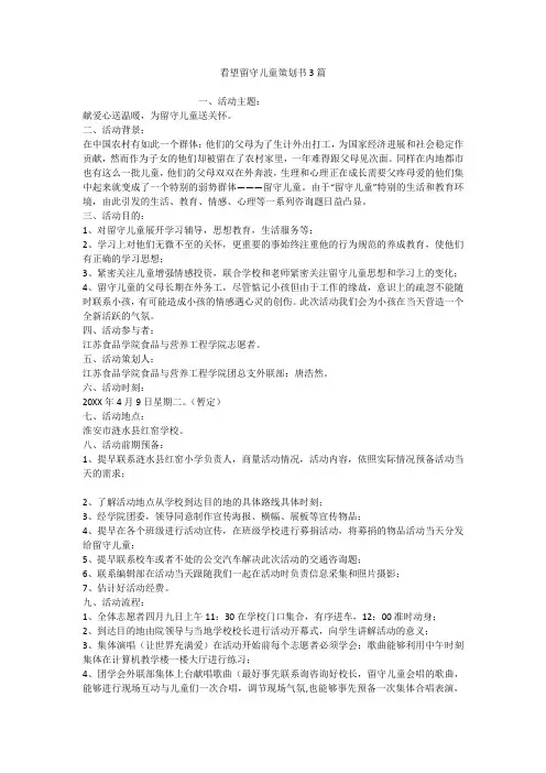 看望留守儿童策划书3篇