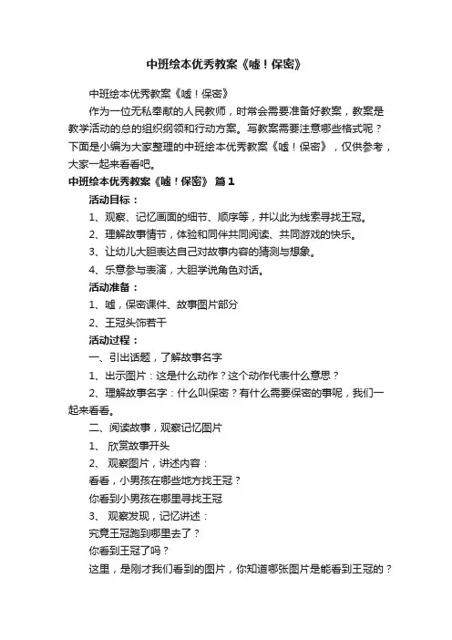 中班绘本优秀教案《嘘！保密》