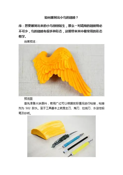 如何雕刻出小鸟的翅膀？