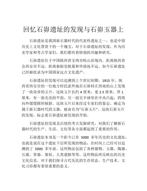 回忆石峁遗址的发现与石峁玉器上