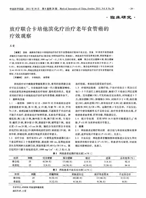 放疗联合卡培他滨化疗治疗老年食管癌的疗效观察