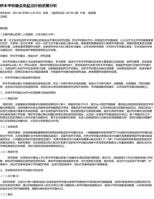桥本甲状腺炎免疫治疗的进展分析