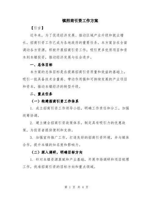 镇招商引资工作方案