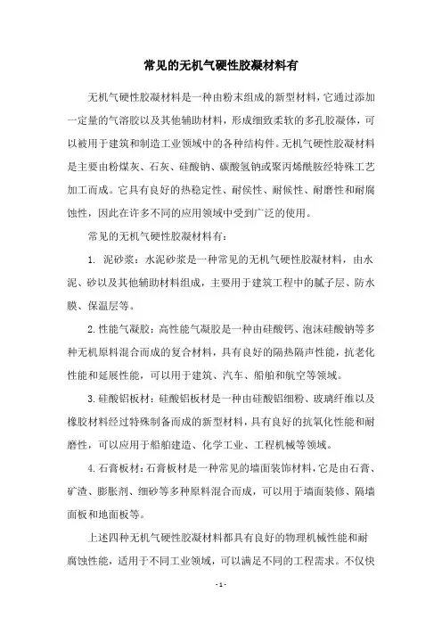 常见的无机气硬性胶凝材料有