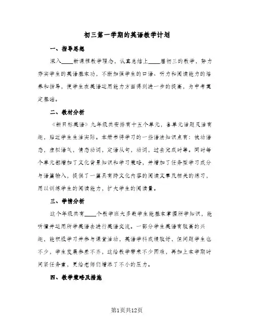 初三第一学期的英语教学计划（四篇）