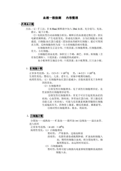 《实验诊断学》血液一般检测   内容整理