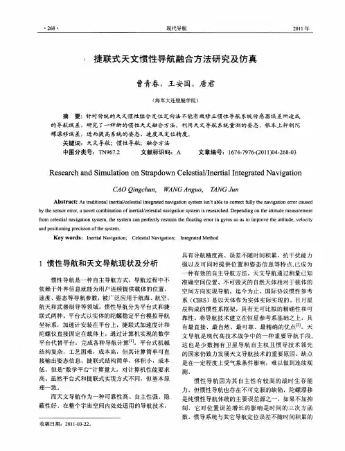 捷联式天文惯性导航融合方法研究及仿真
