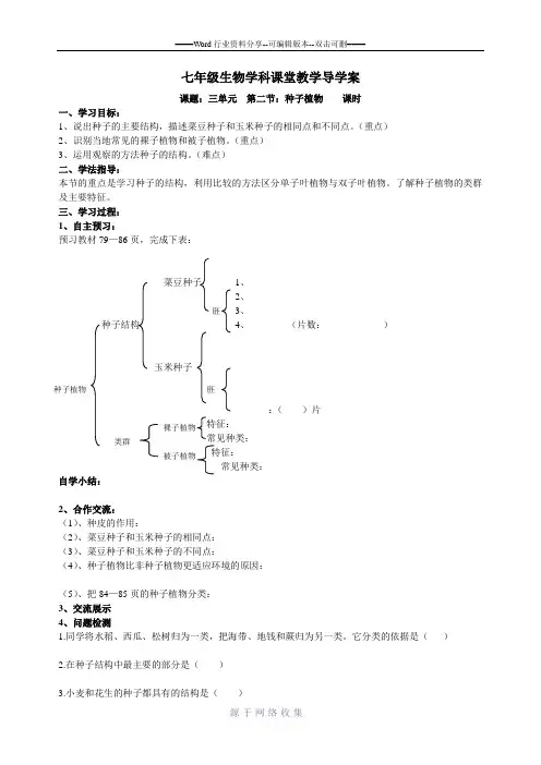 七年级生物上册--三单元--种子植物导学案
