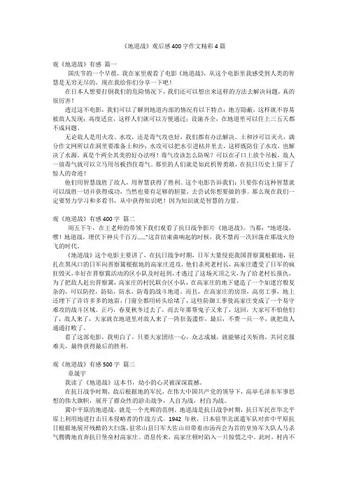 《地道战》观后感400字作文精彩4篇