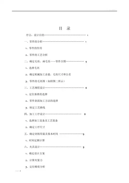设计连杆盖零件的机械加工工艺规程及工艺装备
