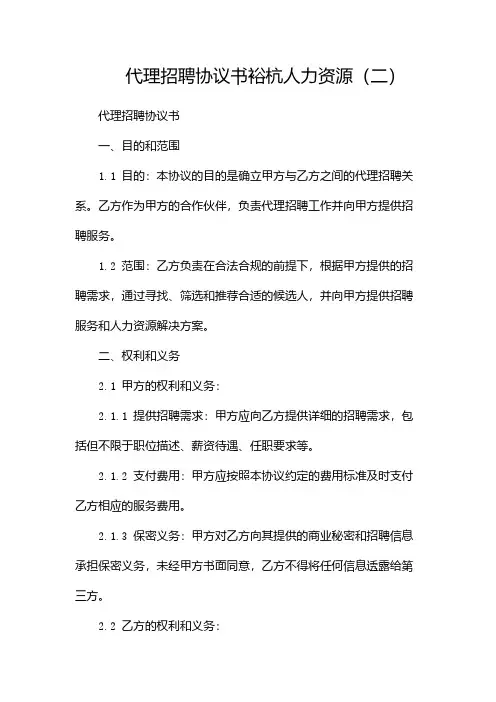 代理招聘协议书裕杭人力资源(两篇)