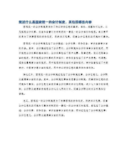 简述什么是国家统一的会计制度,其包括哪些内容