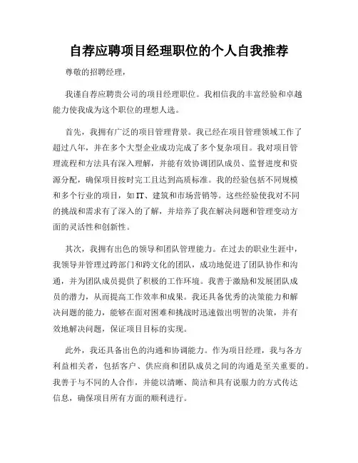 自荐应聘项目经理职位的个人自我推荐