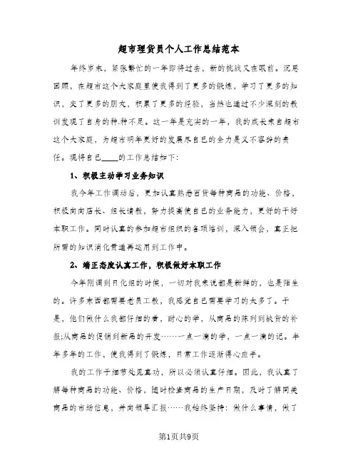 超市理货员个人工作总结范本（4篇）