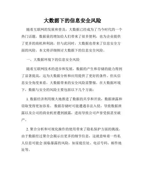 大数据下的信息安全风险
