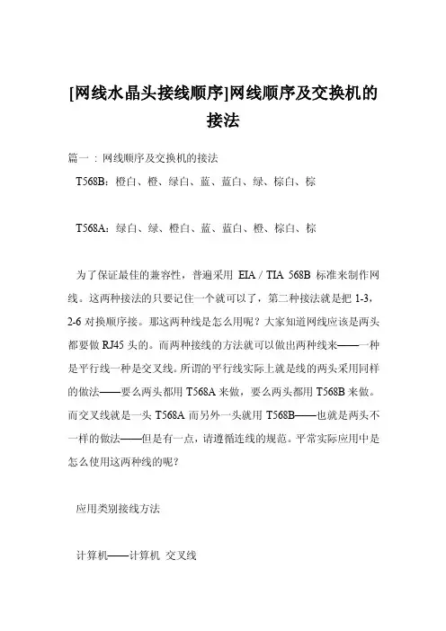 [网线水晶头接线顺序]网线顺序及交换机的接法