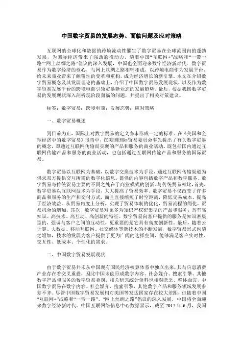 中国数字贸易的发展态势、面临问题及应对策略