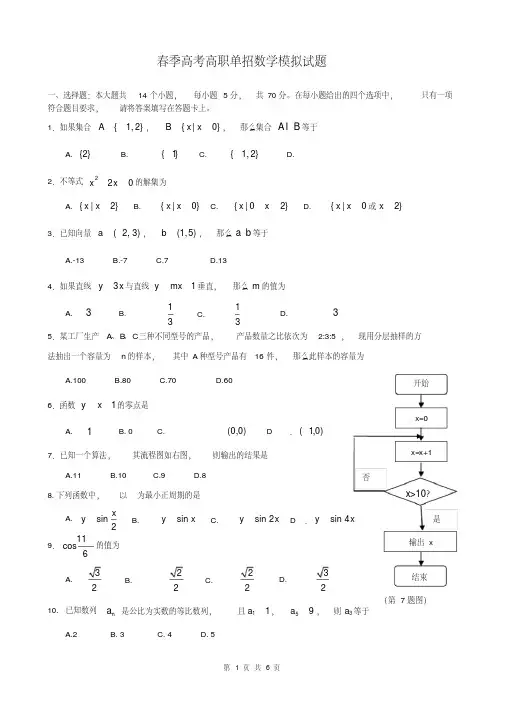 高考高职单招数学模拟试题-(1)