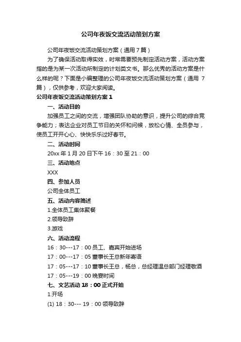 公司年夜饭交流活动策划方案（通用7篇）