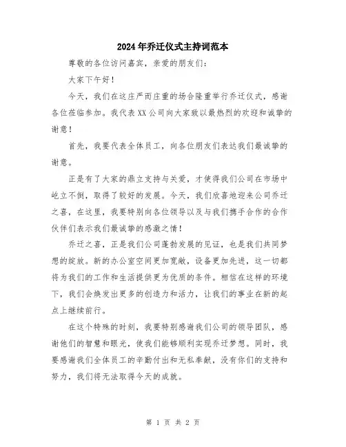 2024年乔迁仪式主持词范本