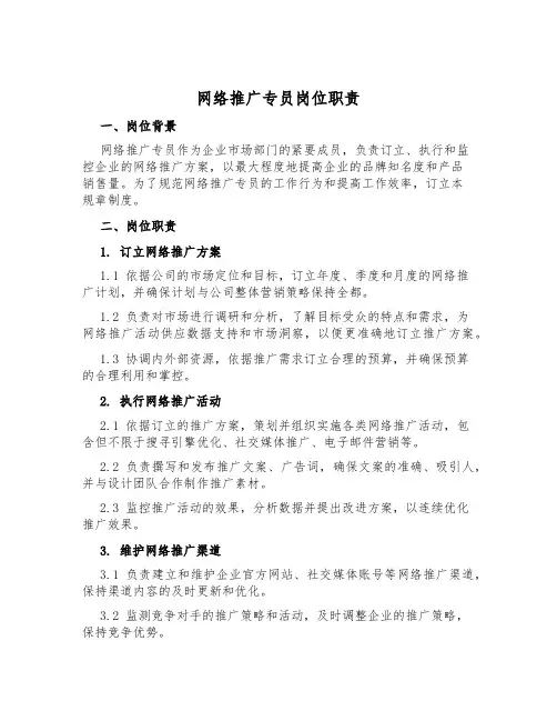 网络推广专员岗位职责