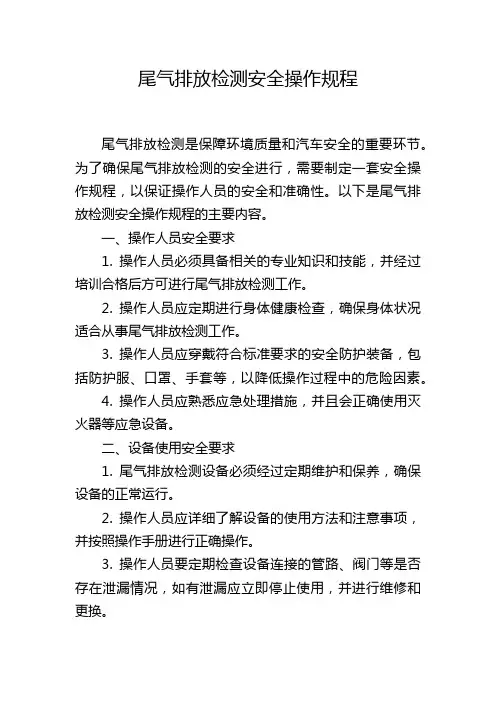 尾气排放检测安全操作规程