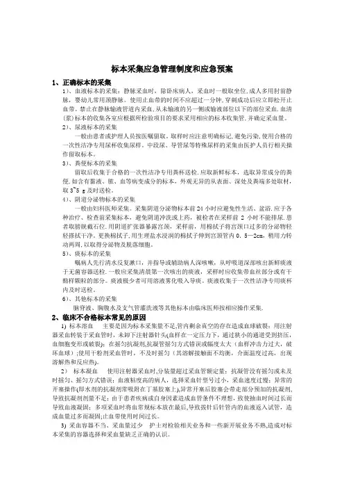 标本采集应急预案及处理程序【精选文档】