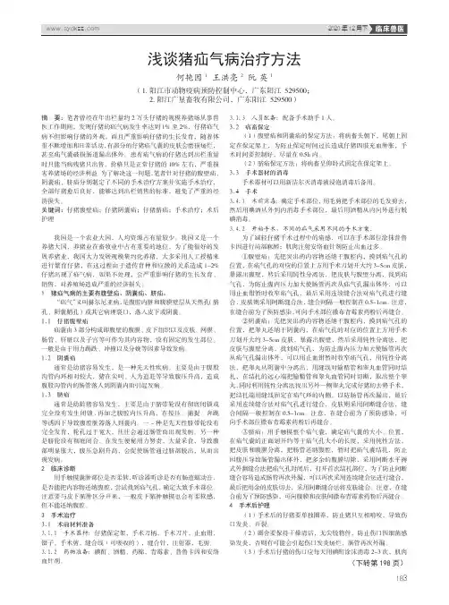 浅谈猪疝气病治疗方法