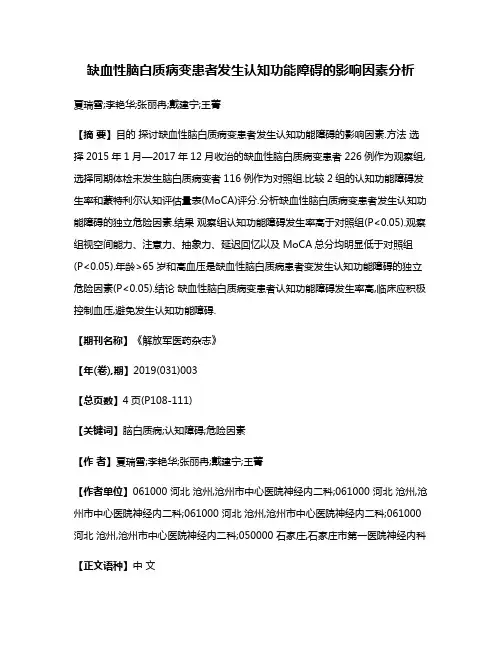 缺血性脑白质病变患者发生认知功能障碍的影响因素分析