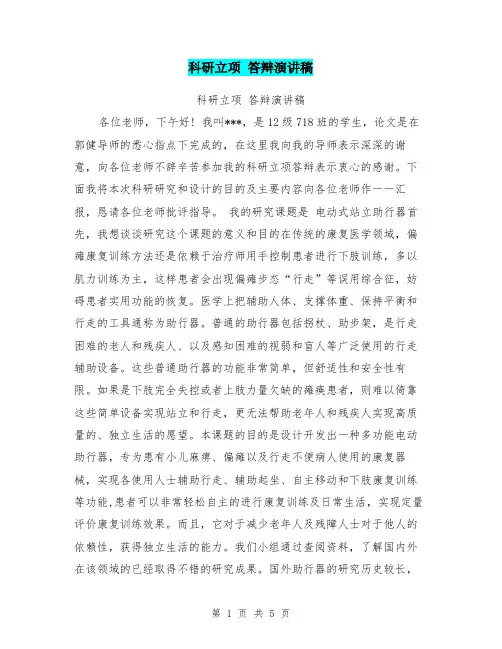 科研立项 答辩演讲稿