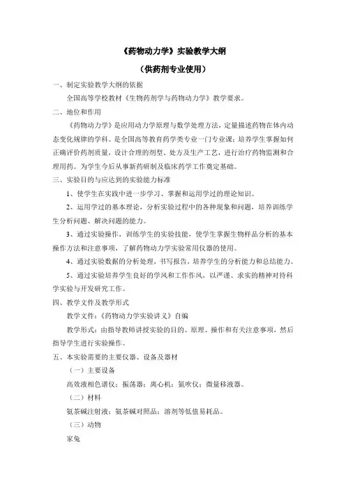 《药物动力学》实验教学大纲(供药剂专业使用)