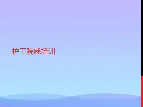 护工院感培训(精品资料)PPT