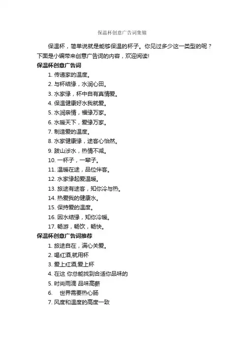 保温杯创意广告词集锦_食品广告词_
