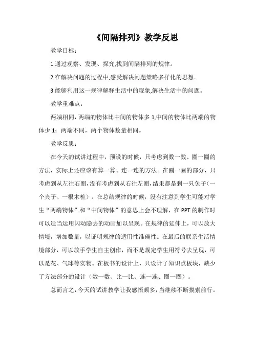 《间隔排列》教学反思