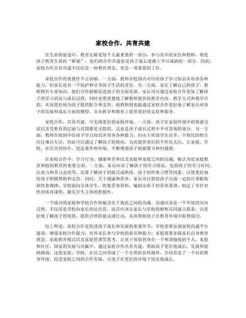 家校合作,共育共建