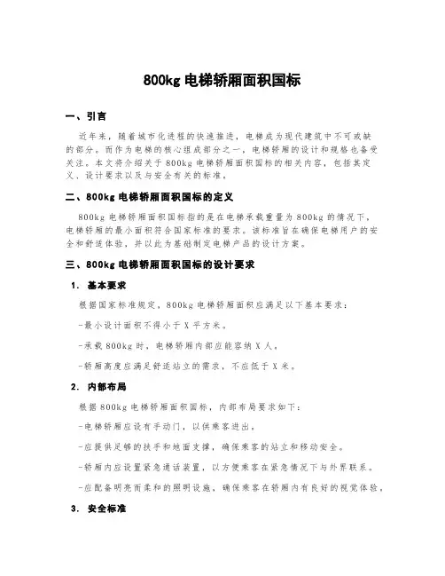 800kg电梯轿厢面积国标