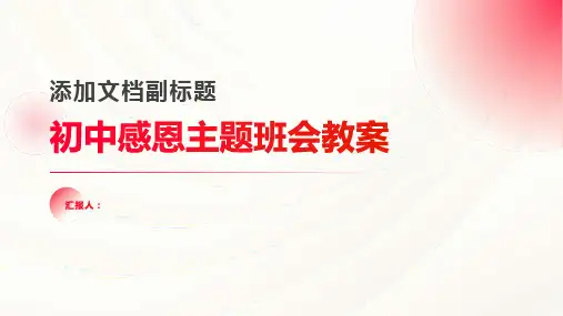 初中感恩主题班会教案